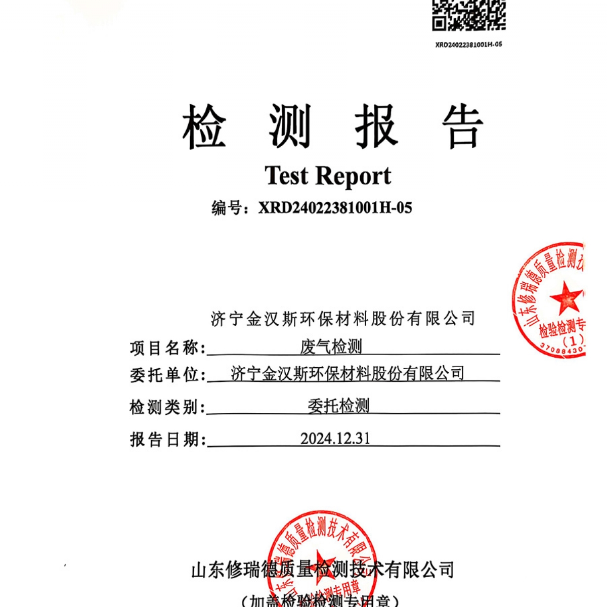 檢測報(bào)告（2024.12.31）